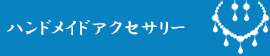 ハンドメイドアクセサリー